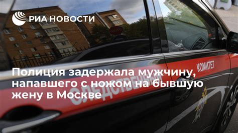 Полиция задержала мужчину напавшего с ножом на бывшую жену в Москве