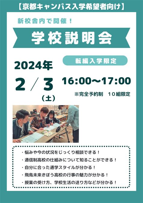 【京都キャンパス入学希望者向け転編入学】2月3日土 学校説明会 学校法人三幸学園 飛鳥未来きぼう高等学校 京都キャンパス