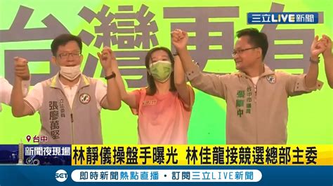 民進黨拚中二選區林靜儀操盤手曝光！ 前交通部長林佳龍接競選總部主委 拚陸戰賴清德陳柏惟助攻宮廟造勢｜記者 朱淑君 簡宏圻