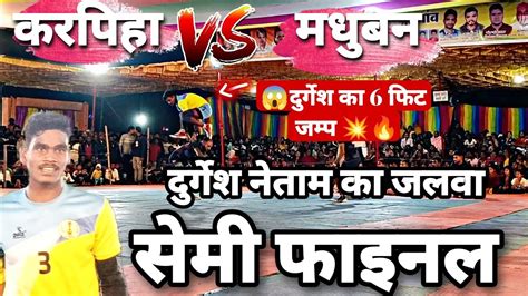 🔴 Live 💥करपिहा 🆚 मधुबन 🔥 सेमी फाइनल 2024 भटगांव मधुबन के सात भी एक ही