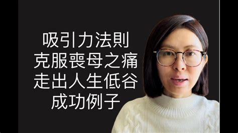 進階吸引力法則 親人離世 負債 走出人生低谷成功例子 廣東話2022 中文字幕 Youtube