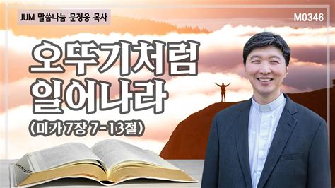 《문정웅목사 설교》 오뚜기처럼 일어나라미가 7장 7 13절 M0346 문정웅 목사 뉴저지갈보리교회 Jum말씀나눔