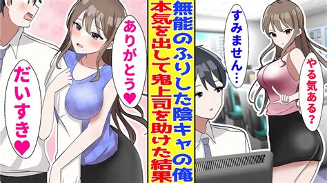 【漫画】無能社員の俺、実は有能で美人鬼上司にバレた結果 鬼上司「結婚して♥」俺「ふぁ」【胸キュン漫画】【恋愛漫画】 Youtube