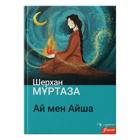 Ай мен Айша - книги, купить книги в Астане, купить книги в Алматы ...