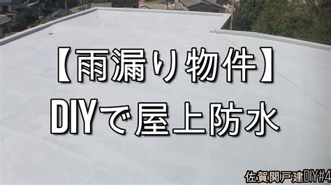 Diyで雨漏り物件の屋上防水【佐賀関戸建diy4】 Youtube