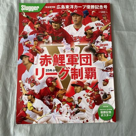 2016年広島東洋カープ優勝記念号 赤鯉軍団25年ぶりリーグ制覇 黒田野球一般｜売買されたオークション情報、yahooの商品情報を