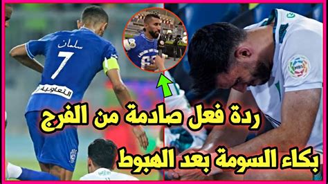 رد فعل غريب من سلمان الفرج بعد خبر هبوط الاهلي إلى دوري يلو Youtube