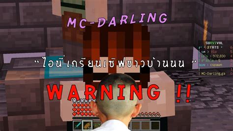 เด็กเห้ยโก้ เกรียนเซิฟชาวบ้าน Minecraft Darling Ep15 Youtube