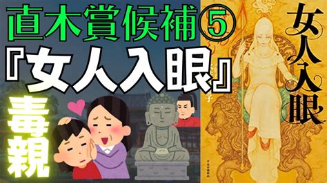 【書評】直木賞候補⑤永井紗耶子『女人入眼』今話題の鎌倉殿の13人と内容が少し被っている、源頼朝と北条政子の娘である大姫を帝と結婚させるために