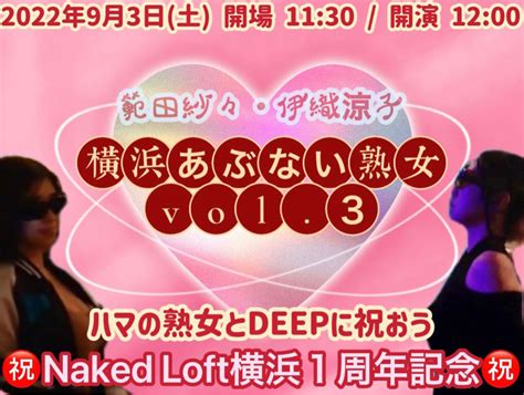 9 3 土 あぶない熟女vol 3ハマの熟女とDEEPに祝おうNAKED LOFT 横浜1周年記念 範田紗々はんだささ 女優