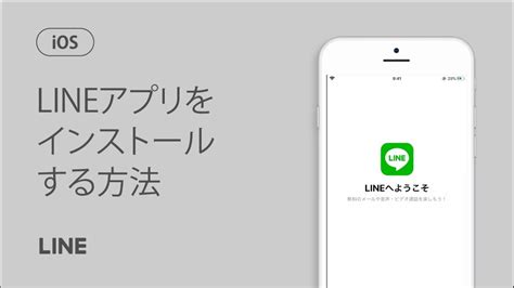 【公式】lineをインストールする方法（ios） Youtube