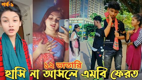 হাসি না আসলে এমবি ফেরত পর্ব ১ চরম হাঁসির টিকটক ভিডিও টিকটক ২০২২ Bangla Funny Tiktok 2022