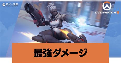 【オーバーウォッチ2】ダメージの最強キャラランキング【overwatch2攻略wiki】 神ゲー攻略