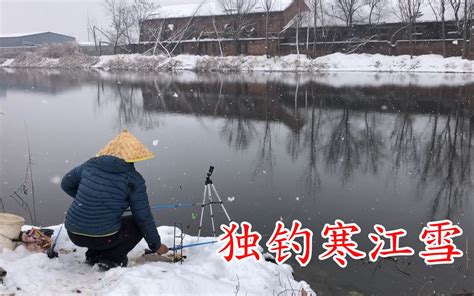 大雪中垂钓 感受一下独钓寒江雪的意境 哔哩哔哩