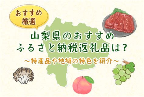 山梨県のおすすめふるさと納税返礼品は？特産品や地域の特色も紹介！ ふるエル