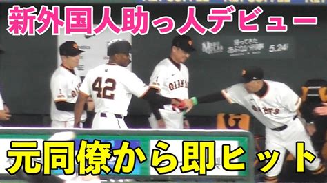 いきなり魅せた‼︎巨人新外国人ヘルナンデス選手初出場で即初ヒット！米で元同僚の有原投手からレフト前！ベンチも祝福！巨人vsソフトバンク 3回