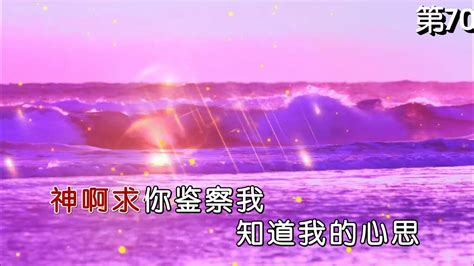 第703首神啊求你鉴察我 小俊and菜籽 Youtube