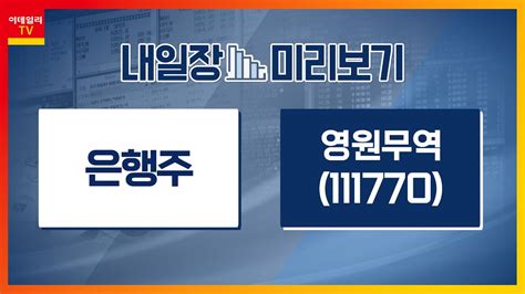 영원무역111770 반기 영업현금흐름 첫 플러스 ‘수익형 향상 은행주 장단기금리차 확대 시기내일장 미리보기