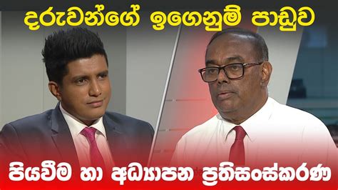 Big Focus Today දරුවන්ගේ ඉගෙනුම් පාඩුව පියවීම හා අධ්‍යාපන ප්