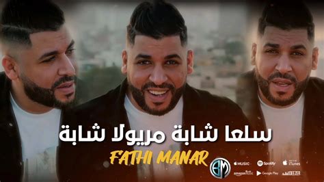 Cheb Fathi Manar Sla3a Chaba Meryola Chaba Avec Amiro 19 اجمل أغنية