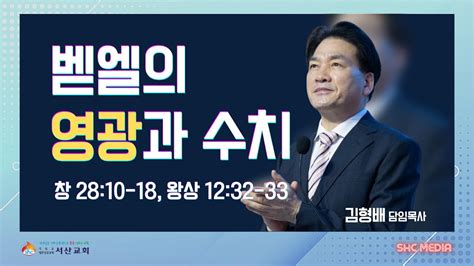 서산성결교회 주일설교 2023년 1월 8일 벧엘의 영광과 수치 김형배 담임목사 창세기 2810 18 열왕기상