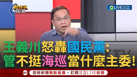 【一刀未剪】苦苓不滿發言遭打斷怒轟張斯綱 沒禮貌 兩人火爆互槓讓貴雅急出面勸架 王義川怒轟國民黨 管碧玲不挺海巡那他做什麼主委｜【焦點人物大現場】20240306｜三立新聞台 Youtube