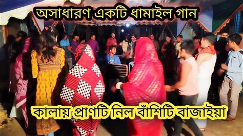 ছেলেদের ধামাইল গানকালায় প্রাণটি নিল বাঁশিটি বাজাইয়াsylheti New