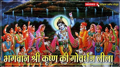 भगवान श्री कृष्ण की गोवर्धन लीलाश्रीमद्भागवत महापुराण Shri Krishna Ki Goverdhan Leela