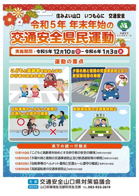 「年末年始の交通安全県民運動」がはじまります 嶋田工業株式会社