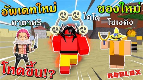 ROBLOX One Piece Legendary EP107 อพเดทใหม สายแฟชนหามพลาด โหด