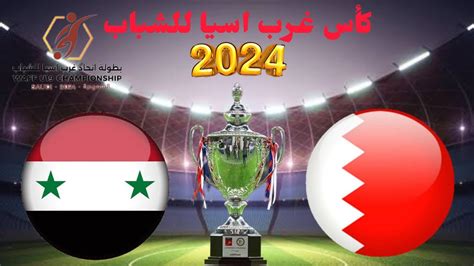 موعد مباراة سوريا والبحرين للشباب القادمة في بطولة غرب اسيا للشباب 2024