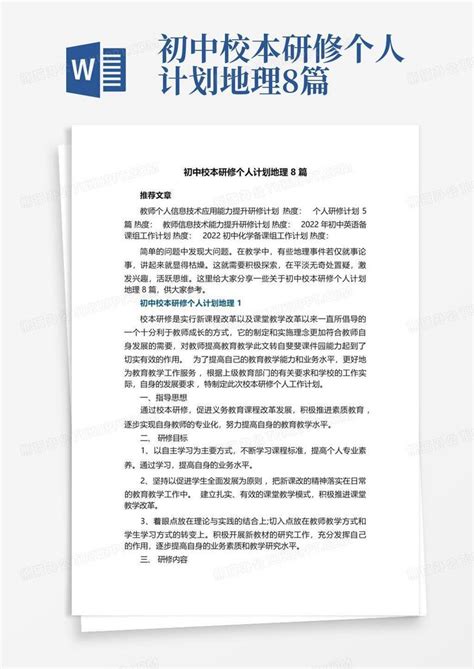 初中校本研修个人计划地理8篇word模板下载编号looxwzbe熊猫办公