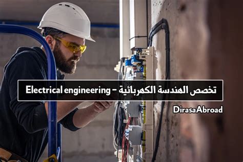 تخصص الهندسة الكهربائية Electrical Engineering الدراسة في الخارج