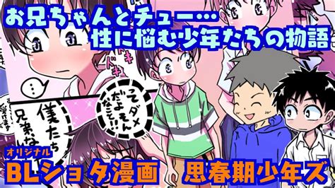 【bl漫画】【ゲイ】思春期少年ズno3 兄弟愛？恋愛？男子小中学生の性の悩み【ショタ】【体験談】【lgbt】 Youtube