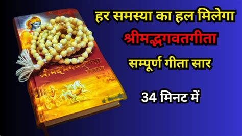 संपूर्ण गीता सार 34 मिनट में Shrimad Bhagwat Geeta Saar In 34 Minutes