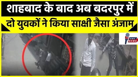 Delhi Crime News बदरपुर में शाहबाद डेयरी जैसी घटना सरेआम हुई चाकूबाजी