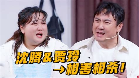 欢喜冤家！沈腾and贾玲“反目成仇”，互相泼水剑拔弩张腾讯视频