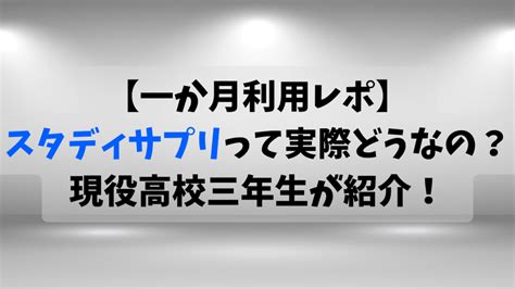 【一か月利用レポ】スタディサプリって結局どうなの？現役高3生が実際に使ってみた！ のあブロ