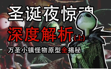 圣诞夜惊魂深度解析上两大定格动画导演联动神作万圣小镇到底有多少怪物 哔哩哔哩 bilibili