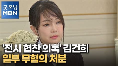 전시 협찬 의혹 김건희 일부 무혐의 처분민주당 봐주기 수사 굿모닝 Mbn Youtube