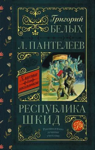Республика ШКИД (Григорий Белых, Леонид Пантелеев) - купить книгу с ...
