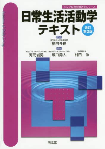 日常生活活動学テキスト （シンプル理学療法学シリーズ） （改訂第2版） 細田多穂／監修 河元岩男／編集 坂口勇人／編集 村田伸／編集