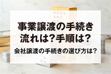 事業譲渡手続きの流れは？会社譲渡の方法や手順を知ってスケジュールを立てよう