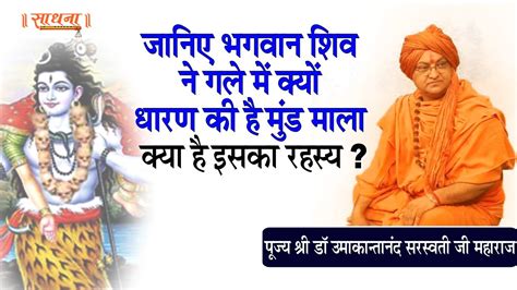 जानिए भगवान शिव ने गले में क्‍यों धारण की है मुंड माला क्‍या है इसका रहस्‍य Youtube