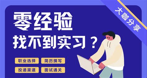 零经验小白如何找实习？（干货分享！） 知乎