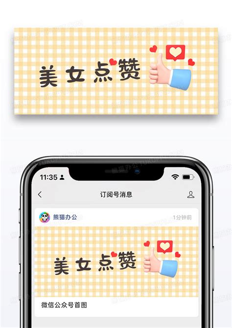简约美女点赞微信公众号封面设计图片下载psd格式素材熊猫办公