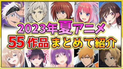 【2023年夏アニメ】話題作が多すぎる！全55作品紹介・声優・制作会社【7月スタート】 Youtube