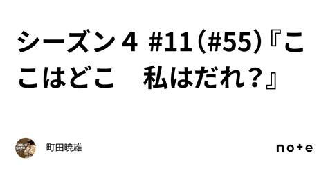 シーズン4 11（ 55）『ここはどこ 私はだれ？』｜町田暁雄