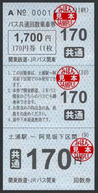 関東鉄道・jrバス関東 土浦駅～阿見坂下区間 バス共通回数乗車券 11枚綴り 菅沼天虎の紙屑談義