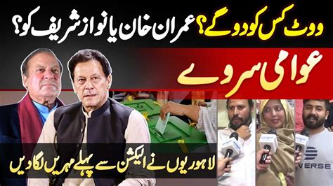 Election Survey Lahore Vote Imran Khan Ka Ya Nawaz Sharif Ka Lahore